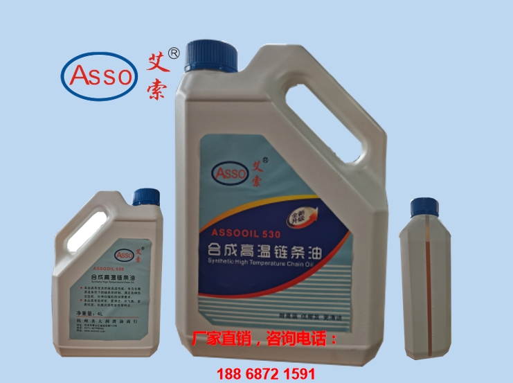 高温链条油530